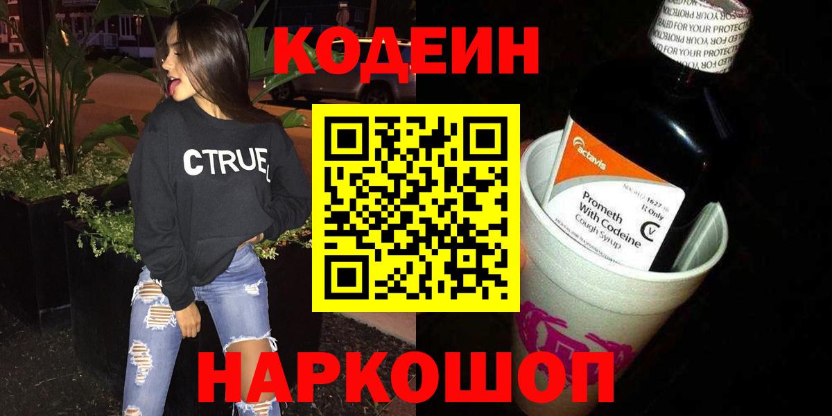 Кодеин Purple Drank Россошь
